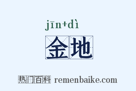 金地是什么意思的图片